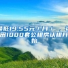 最低19.55元／月／㎡，福田1000套公租房認租開始