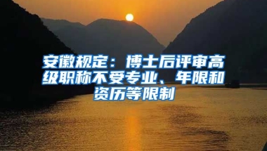 安徽規(guī)定：博士后評審高級職稱不受專業(yè)、年限和資歷等限制