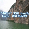 “戶口本”不是 family book，那要怎么說(shuō)？