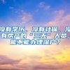 沒有學歷、沒有社保、沒有房產(chǎn)的“三無”人員，能不能辦理深戶？