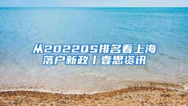 從2022QS排名看上海落戶新政丨壹思資訊