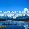 廣州居住證網(wǎng)上申報(bào)系統(tǒng)流程 來(lái)穗通查詢辦理+續(xù)期