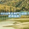 2019年北京戶口獲?。褂弥改?？