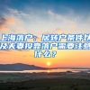 上海落戶：居轉(zhuǎn)戶條件以及夫妻投靠落戶需要注意什么？