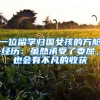 一位留學(xué)歸國女孩的方艙經(jīng)歷：雖然承受了委屈，也會(huì)有不凡的收獲