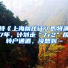 持《上海居住證》即將滿(mǎn)7年，計(jì)劃走“7+2”居轉(zhuǎn)戶(hù)通道，沒(méi)想到…