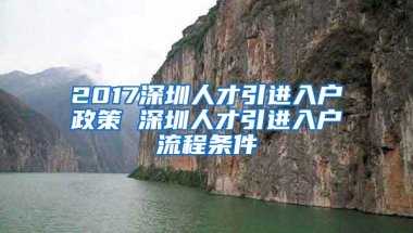 2017深圳人才引進(jìn)入戶(hù)政策 深圳人才引進(jìn)入戶(hù)流程條件