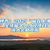 預(yù)告！2021“留在上海”全球留學(xué)人才及項目交流大會官宣啦