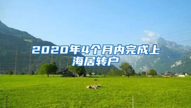 2020年4個月內(nèi)完成上海居轉(zhuǎn)戶