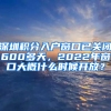 深圳積分入戶窗口已關(guān)閉600多天，2022年窗口大概什么時(shí)候開(kāi)放？