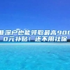 非深戶也能領(lǐng)取最高9000元補貼！還不用社保