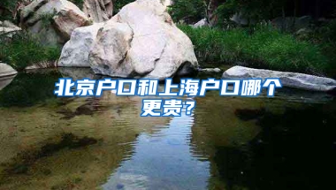 北京戶口和上海戶口哪個更貴？