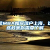 讀MBA如何落戶上海，這些政策你需要了解