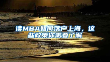 讀MBA如何落戶上海，這些政策你需要了解