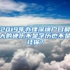 2019年辦理深圳戶口最大的硬傷不是學(xué)歷也不是社保？