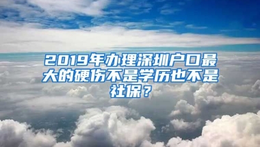 2019年辦理深圳戶口最大的硬傷不是學(xué)歷也不是社保？