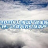 2021年上海落戶(hù)政策新規(guī)，這些方式可以落戶(hù)