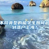 不同類型的留學(xué)生如何規(guī)劃落戶上海？