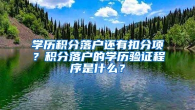 學(xué)歷積分落戶還有扣分項(xiàng)？積分落戶的學(xué)歷驗(yàn)證程序是什么？