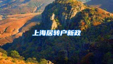 上海居轉(zhuǎn)戶新政