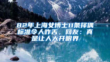 82年上海女博士11條擇偶標(biāo)準(zhǔn)令人咋舌，網(wǎng)友：真是讓人大開眼界