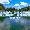 上海落戶(hù)：外地人員想要在上海落戶(hù)，需要滿(mǎn)足哪些條件？