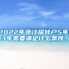 2022年張江居轉(zhuǎn)戶5年、3年需要滿足什么條件？