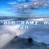 “80后”北大博士，升任正廳