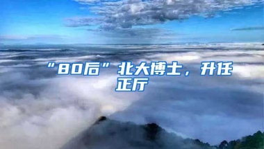 “80后”北大博士，升任正廳