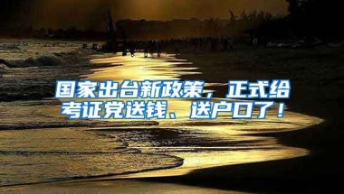 國家出臺新政策，正式給考證黨送錢、送戶口了！