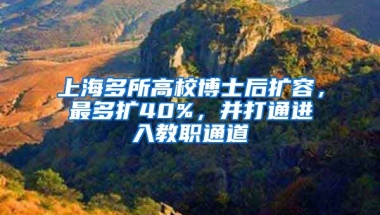 上海多所高校博士后擴(kuò)容，最多擴(kuò)40%，并打通進(jìn)入教職通道