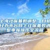 上海社?；鶖?shù)調(diào)整：自助經(jīng)辦平臺網(wǎng)上社?；鶖?shù)調(diào)整申報操作全流程