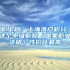 職上網(wǎng)：上海落戶積分，這個(gè)中級(jí)職稱(chēng)（國(guó)家職業(yè)資格）性價(jià)比最高