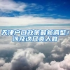 天津戶口政策最新調整！涉及這幾類人群→