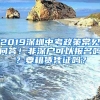 2019深圳中考政策常見問答！非深戶可以報(bào)名嗎？要租賃憑證嗎？