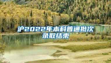 滬2022年本科普通批次錄取結束