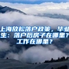 上海放松落戶政策，畢業(yè)生：落戶后房子在哪里？工作在哪里？