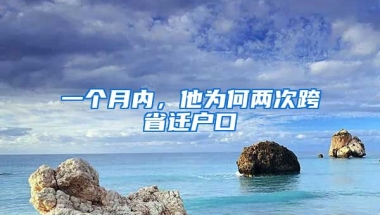 一個月內(nèi)，他為何兩次跨省遷戶口