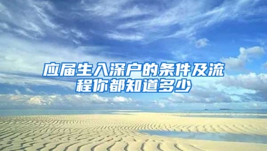 應(yīng)屆生入深戶(hù)的條件及流程你都知道多少