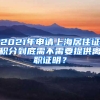 2021年申請(qǐng)上海居住證積分到底需不需要提供離職證明？