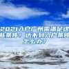 2021入戶廣州需滿足這些條件！達不到入戶條件怎么辦？