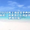 2020年上海出生率再創(chuàng)新低！未來(lái)落戶(hù)上海是否更加容易？