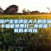 深戶寶寶綁定大人的醫(yī)?？ň湍苊赓M打二類疫苗？有的不可以