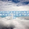 2017上海落戶執(zhí)行標(biāo)準(zhǔn)有大變化、新標(biāo)準(zhǔn)？假消息