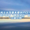 考上大學(xué)要不要轉(zhuǎn)戶口？轉(zhuǎn)戶口有“兩大誤區(qū)”和“三利三弊”