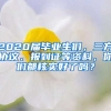 2020屆畢業(yè)生們，三方協(xié)議、報(bào)到證等資料，你們都核實(shí)好了嗎？