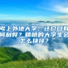 考上外地大學(xué)，遷戶口有何利弊？精明的大學(xué)生會怎么抉擇？