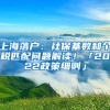 上海落戶：社保基數(shù)和個稅匹配問題解讀！「2022政策細(xì)則」