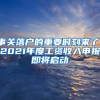 事關落戶的重要時刻來了！2021年度工資收入申報即將啟動