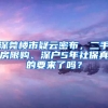 深莞樓市疑云密布，二手房限購、深戶5年社保真的要來了嗎？